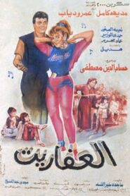 Al Afaret 1990 one on netflix