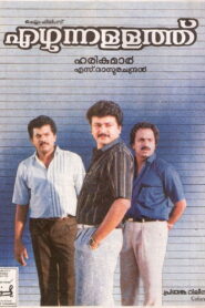 Ezhunnallathu 1991 one on netflix