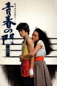 Gate of Youth 2 1982 one on netflix