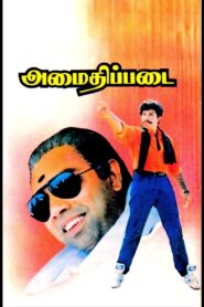 Amaidhi Padai 1994 one on netflix
