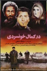 در کمال خونسردی 1994 one on netflix