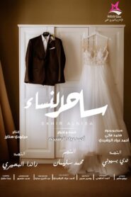 ساحر النساء 2023 one on netflix