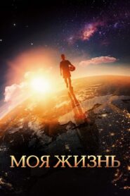 My Life 2018 one on netflix