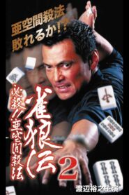 雀狼伝2 必殺!!亜空間殺法 2000 one on netflix