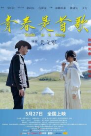 青春是首歌 2022 one on netflix