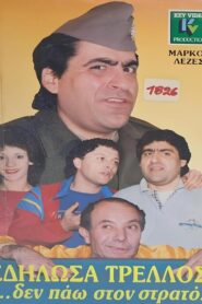 Εδήλωσα τρελλός… δεν πάω στο στρατό 1988 one on netflix
