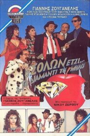 Ο Σόλων Έτσι και το διαμάντι του Μήλου 1988 one on netflix