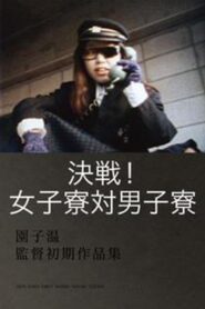 Decisive Match! Girls Dorm Against Boys Dorm 1988 one on netflix