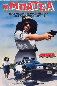 Η μπάτσα αρχιφύλαξ Νατάσα 1987 one on netflix