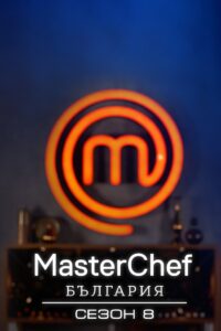 MasterChef Bulgaria: Temporada 8 {year} one on netflix