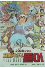 꼬마어사 똘이 1980 one on netflix
