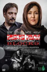 Block 9 Exit 2 2018 one on netflix