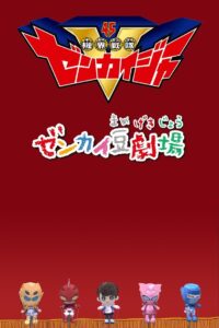 Zenkai Mini-Theater 2021 one on netflix