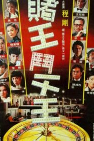The King of Gambler 1981 one on netflix