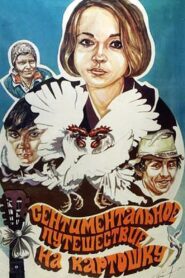 A Sentimental Trip to Potatoes 1986 one on netflix