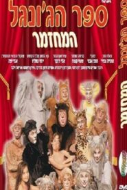 The Jungle Book The Musical 1996 one on netflix