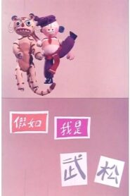 If I’m Wu Song 1982 one on netflix