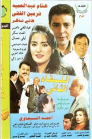 El Lekaa El Tani 1998 one on netflix
