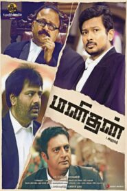 Manithan 2016 one on netflix