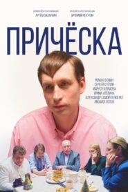 Прическа 2023 one on netflix