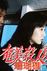 奄美殺人珊瑚礁 1997 one on netflix