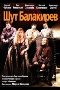 Шут Балакирев 2001 one on netflix