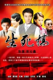 生死桥 2010 one on netflix