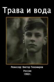 The Grass and the Water 1992 one on netflix