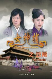 女神捕之迷局 2007 one on netflix