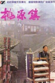 桃源镇 1996 one on netflix