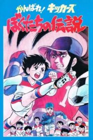 Ganbare! Kickers: Bokutachi no Densetsu 1987 one on netflix