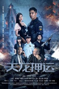 天龙押运 2024 one on netflix