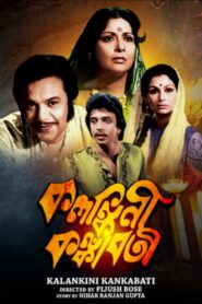 Kalankini Kankabati 1981 one on netflix
