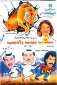 بيب بيب والذيب 1994 one on netflix