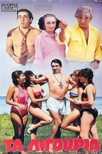 Τα λιγούρια 1986 one on netflix