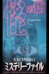 Akio Jissoji’s Mystery File 2 1997 one on netflix