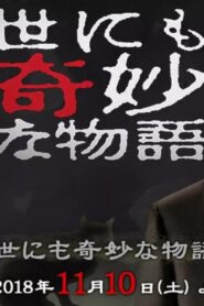 Tales of the Bizarre: 2018 Fall Special 2018 one on netflix