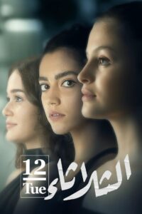 Tuesday 12 2021 one on netflix