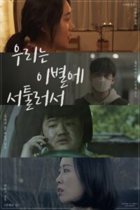 We’re Not Good At Parting 2021 one on netflix