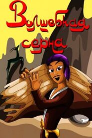 The Magic Chamois 1980 one on netflix