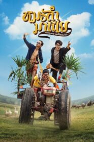 Mo Lum Mania 2019 one on netflix