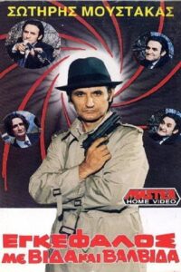 Εγκέφαλος Με Βίδα… Και Βαλβίδα!!! 1988 one on netflix
