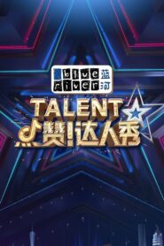 点赞！达人秀 2021 on Online Series