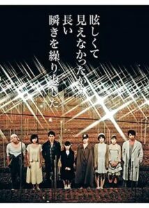 眩しくて見えなかったから長い瞬きを繰り返した 2013 one on netflix