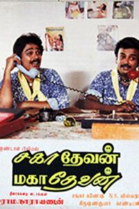 Sahadevan Mahadevan 1988 one on netflix