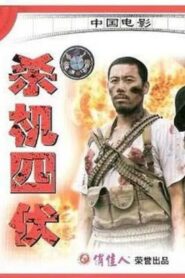 杀机四伏 1994 one on netflix