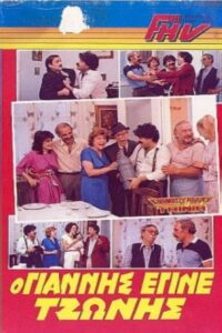 The Yannis who became Tzonis 1986 one on netflix