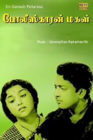 Policekaran Magal 1962 one on netflix