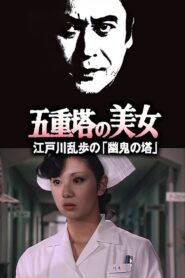 五重塔の美女 江戸川乱歩の「幽鬼の塔」 1981 one on netflix