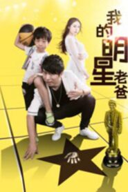 我的明星老爸 2016 one on netflix